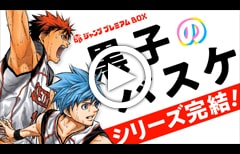 ジャンププレミアムBOX『黒子のバスケ』PV