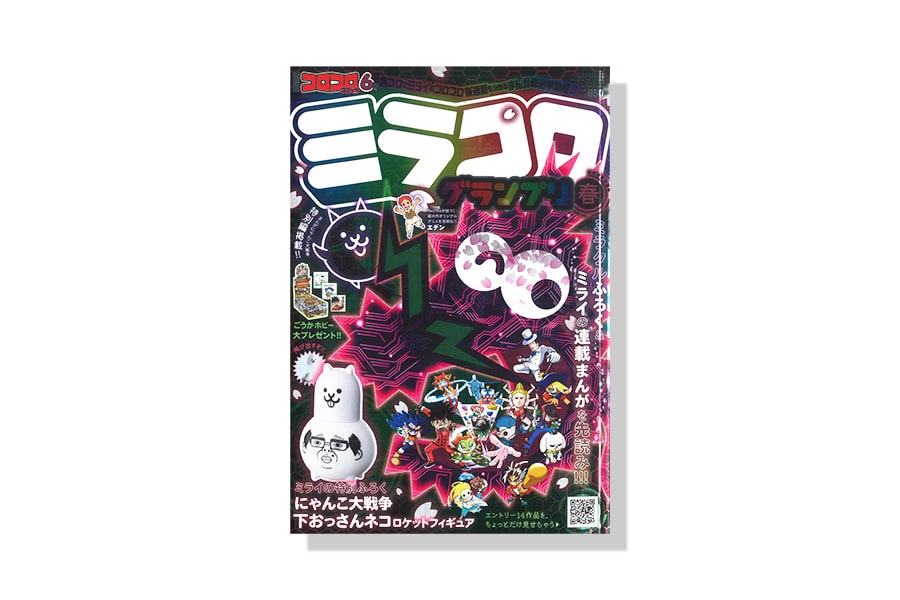 ミラコログランプリ 春 別冊コロコロコミックspecial 6月号 バナナグローブスタジオ