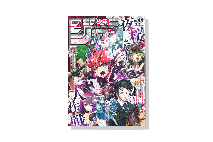 週刊少年ジャンプ 21年44号 バナナグローブスタジオ