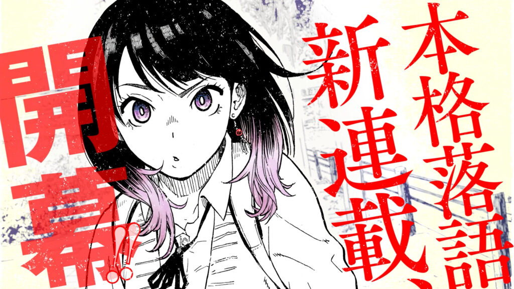 WJ新連載『あかね噺』公式PV | バナナグローブスタジオ