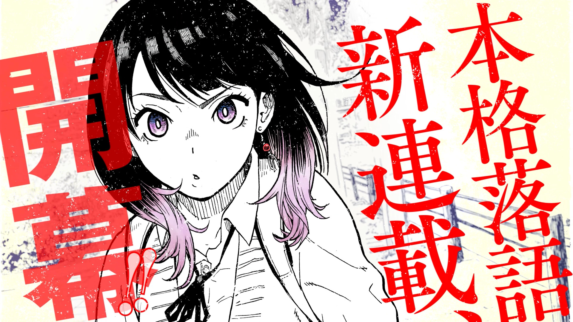 WJ新連載『あかね噺』公式PV | バナナグローブスタジオ