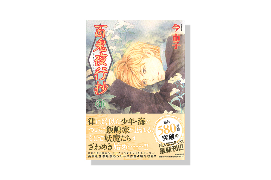 百鬼夜行抄 1〜30巻 百鬼夜行抄 30巻 | バナナグローブスタジオ