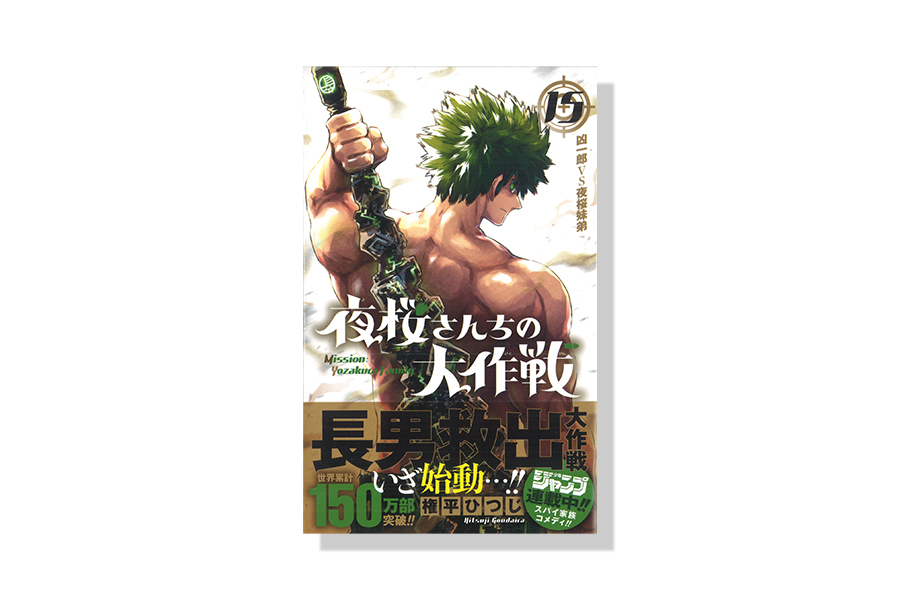 夜桜さんちの大作戦 15巻 | バナナグローブスタジオ