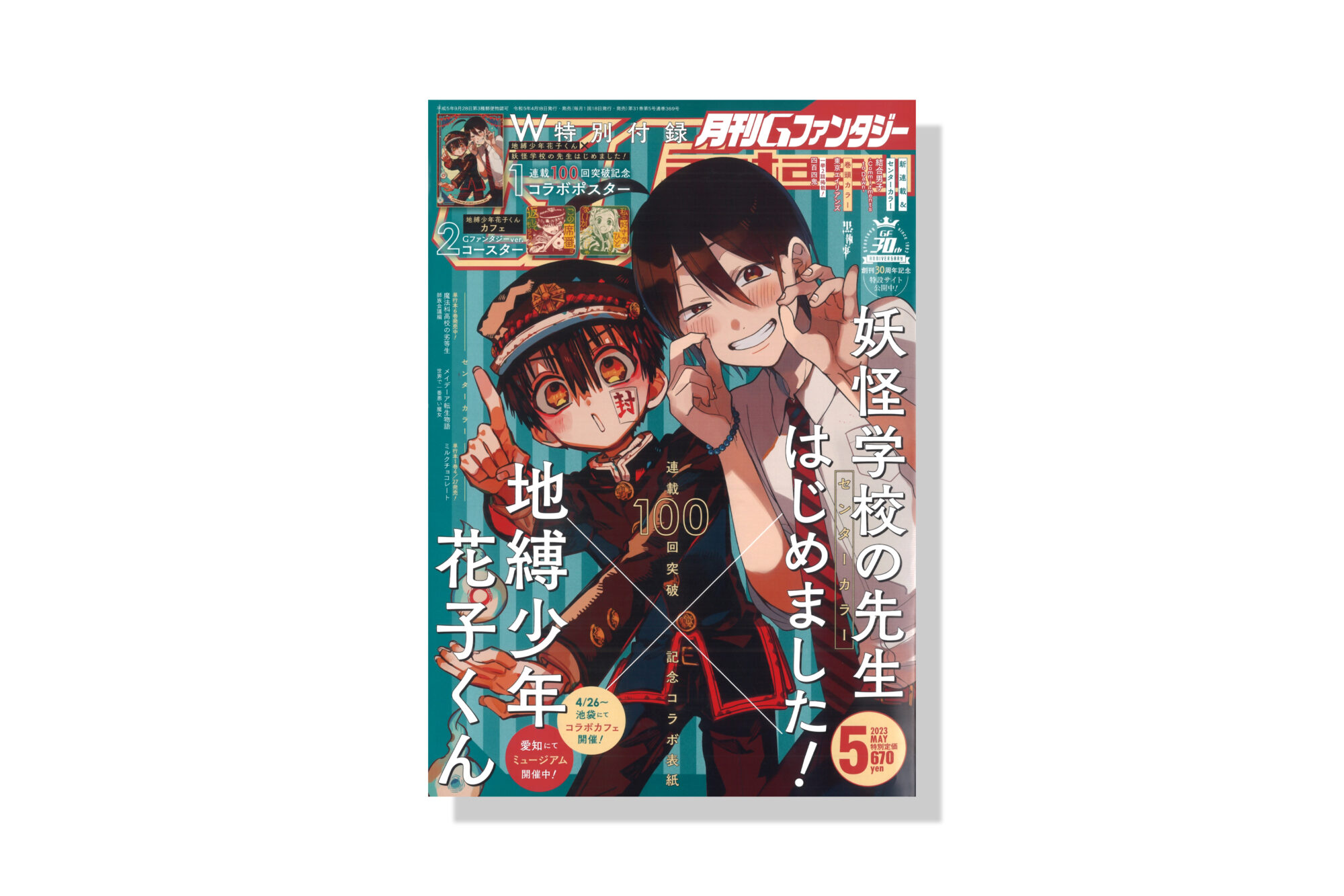 月刊Gファンタジー 2023年5月号 | バナナグローブスタジオ