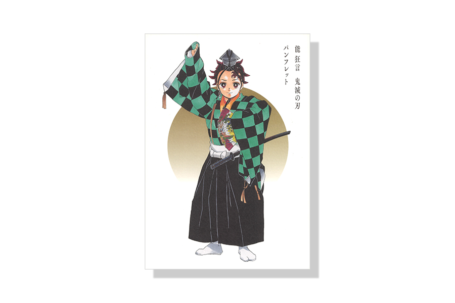 鬼滅の刃 能 狂言 パンフレット チラシの通販 by meisuzu-shop