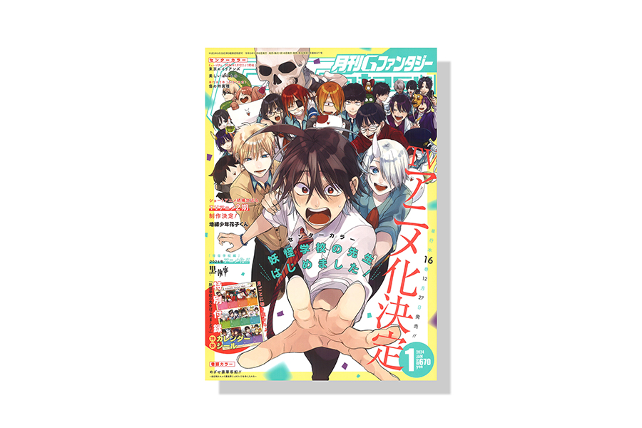 月刊Gファンタジー 2024年1月号 | バナナグローブスタジオ