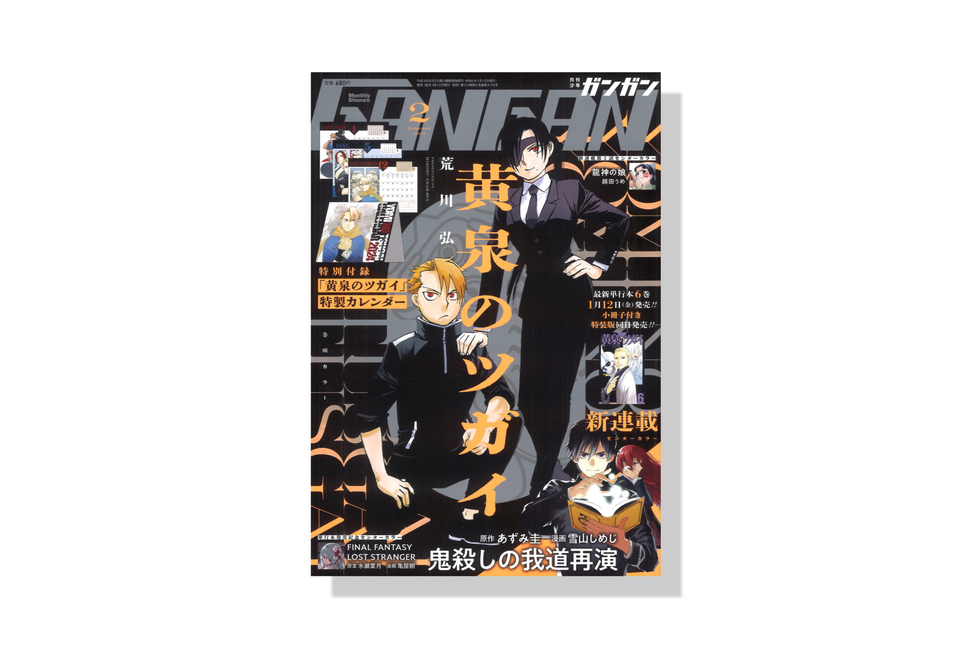 月刊少年ガンガン 2024年2月号 | バナナグローブスタジオ