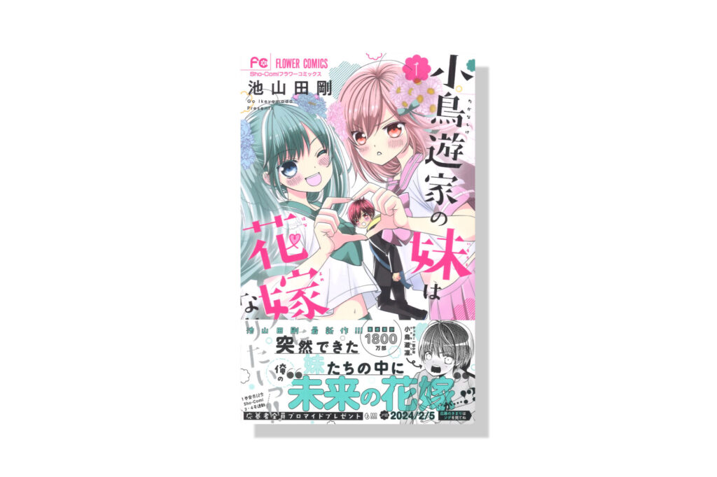 小鳥遊家の妹は花嫁になりたいっ！！１巻 | バナナグローブスタジオ