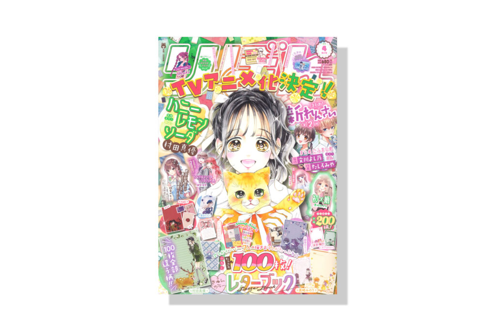 りぼん 2024年4月号 | バナナグローブスタジオ 
