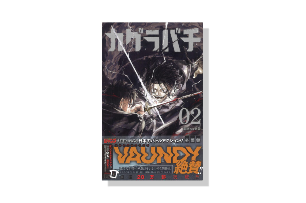 カグラバチ2巻 | バナナグローブスタジオ