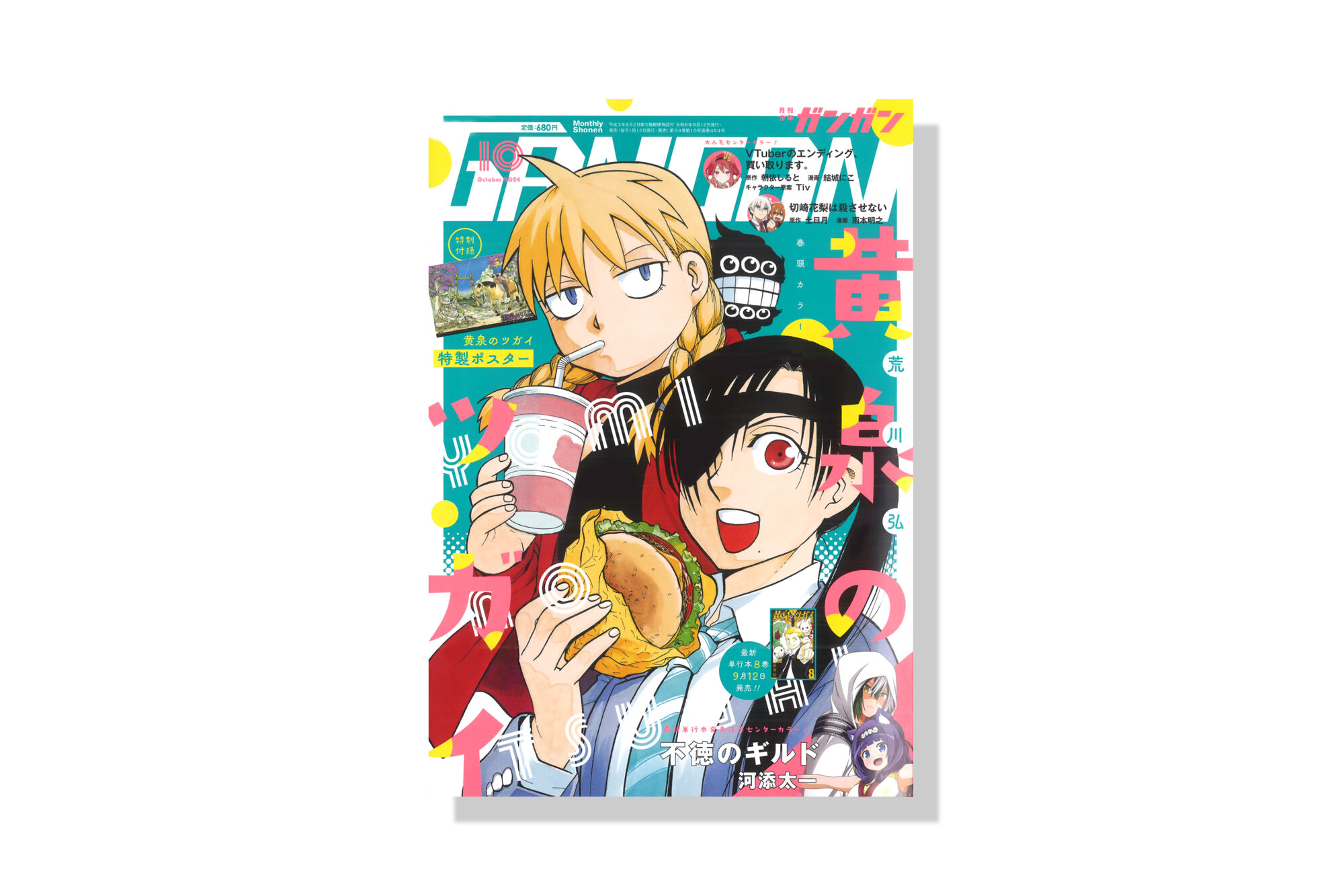 月刊少年ガンガン 2024年10月号