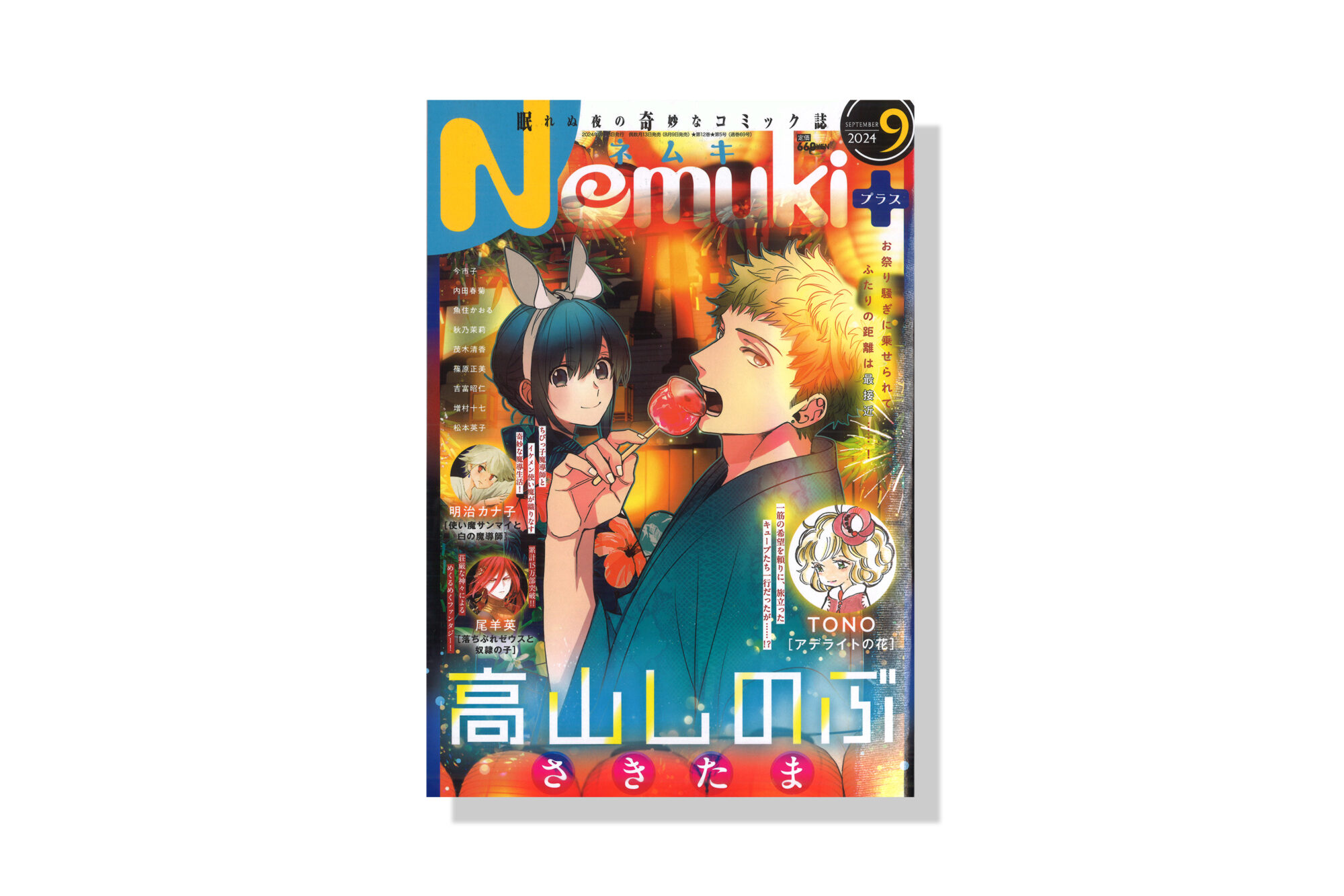 Nemuki+ 2024年9月号