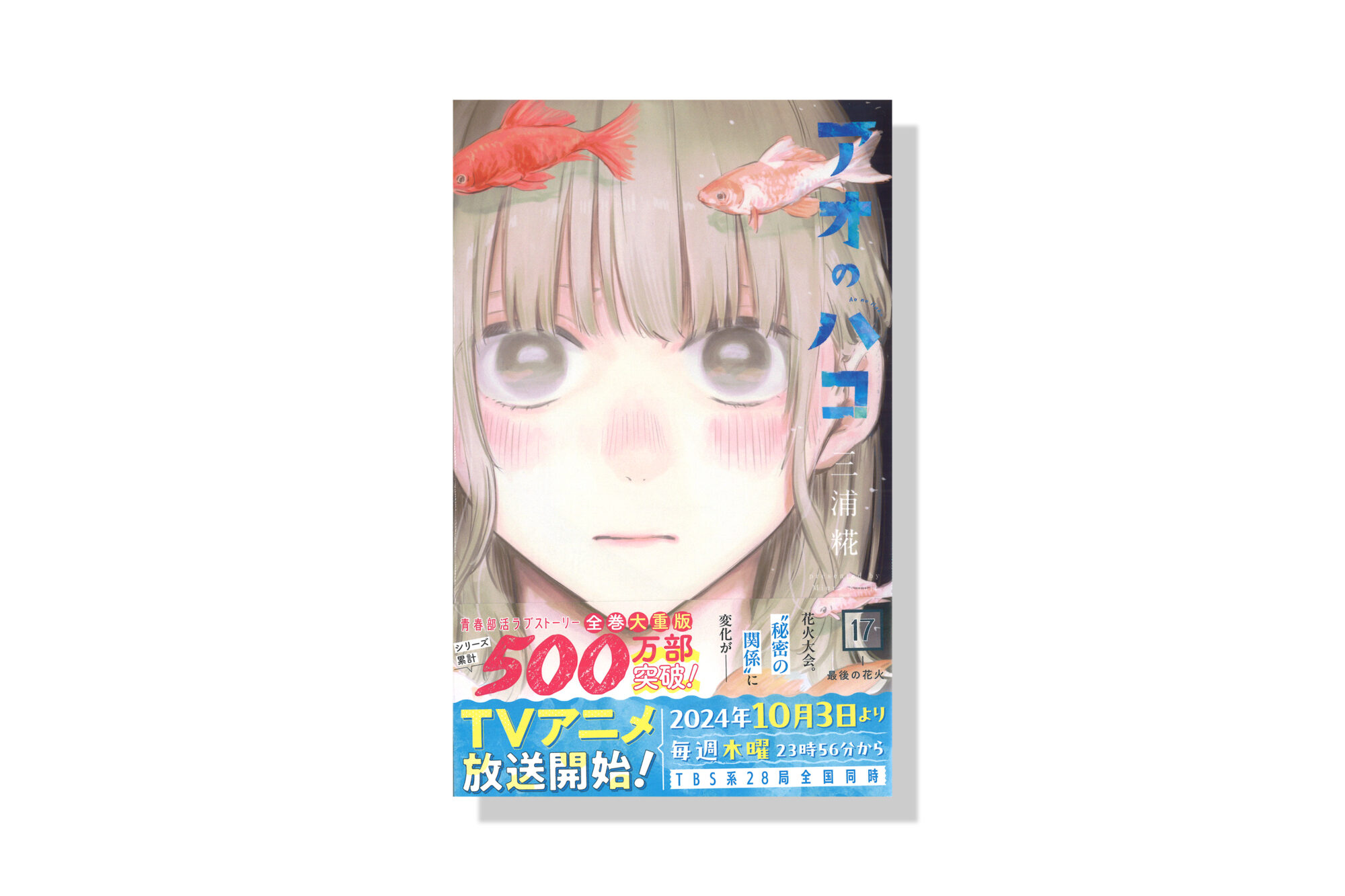アオノハコ1〜17巻 アオのハコ 17／三浦 糀 | 集英社 ― SHUEISHA ―