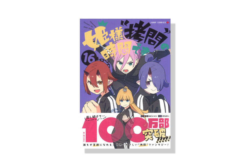 拷問16]姫様“拷問”の時間です - 春原ロビンソン/ひらけい | 少年