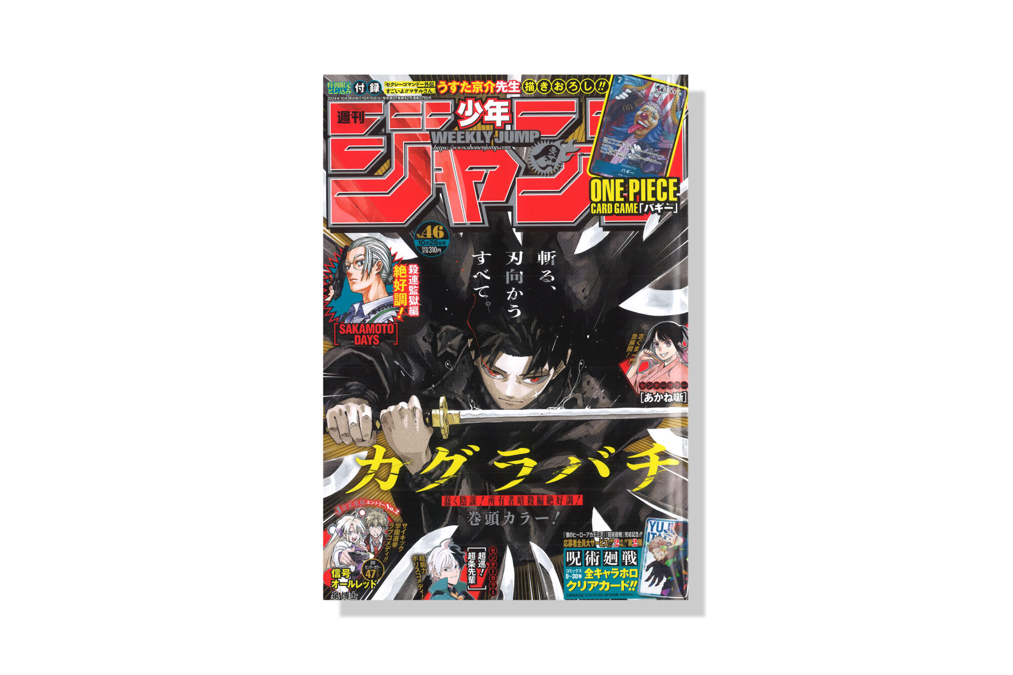 週刊少年ジャンプ 2024年46号