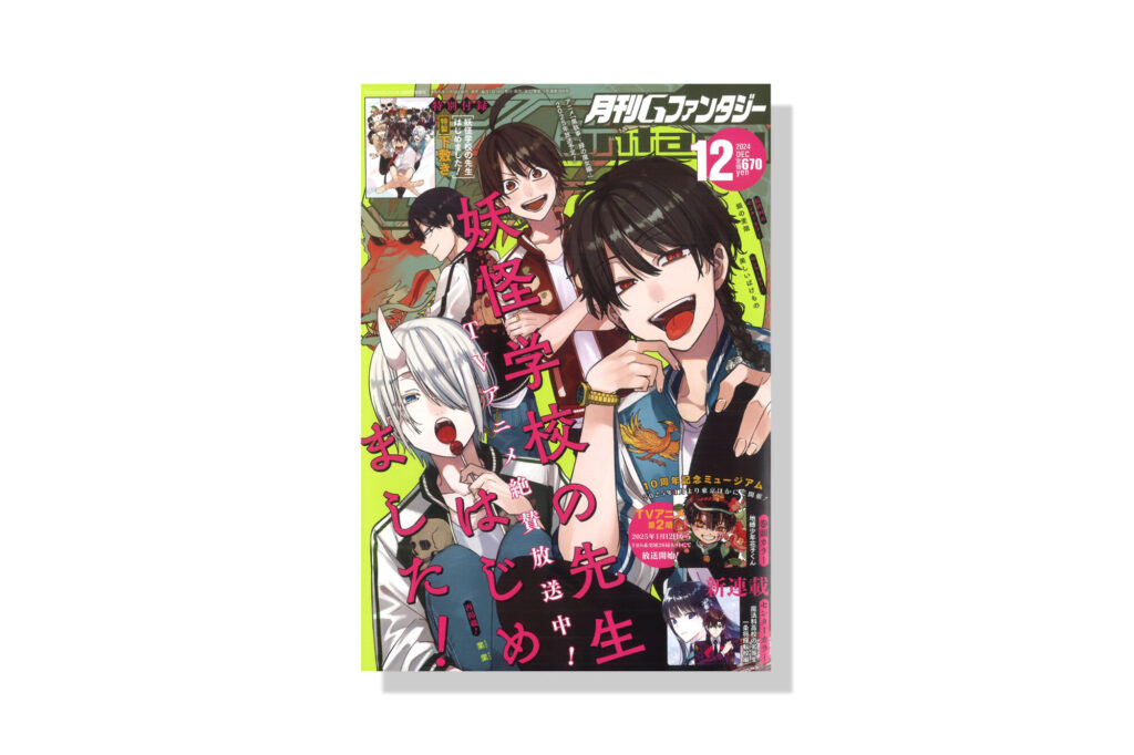 月刊Gファンタジー 2024年12月号 | バナナグローブスタジオ