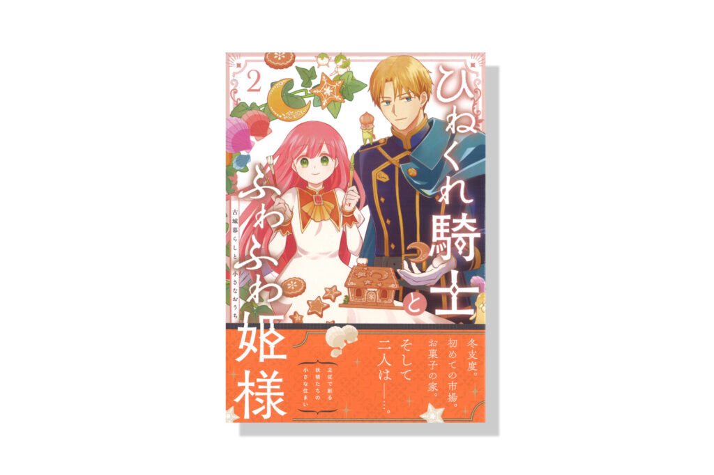 ゆか　ひねくれ騎士とふわふわ姫様 2巻 楽天Kobo電子書籍ストア: ひねくれ騎士とふわふわ姫様 古城