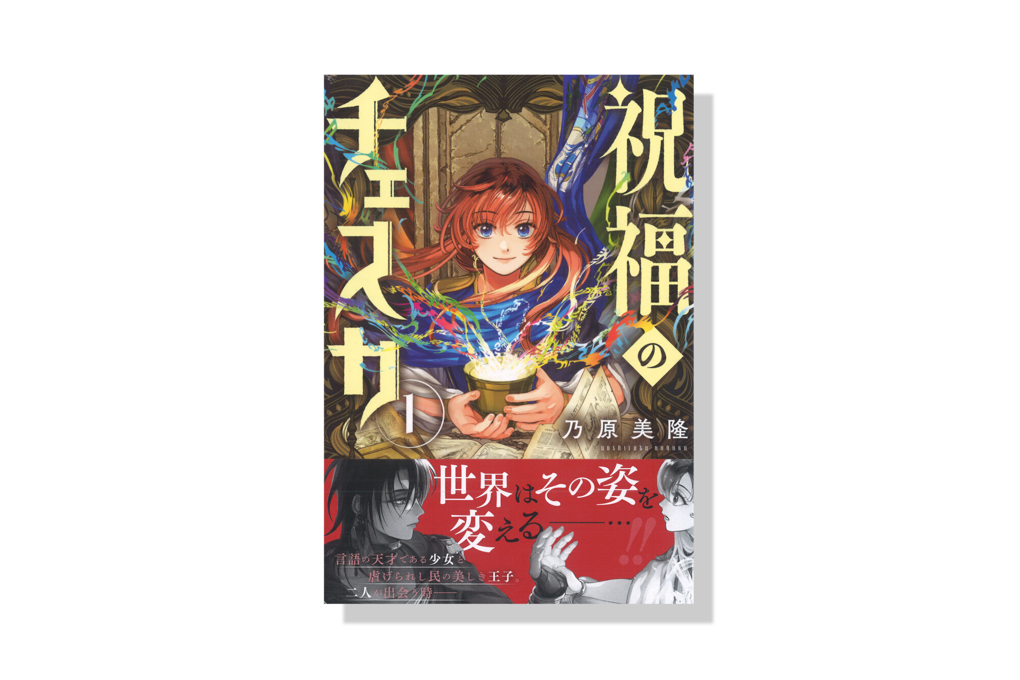新品 乃原美隆 祝福のチェスカ2 イラスト入り 直筆サイン本 イラスト