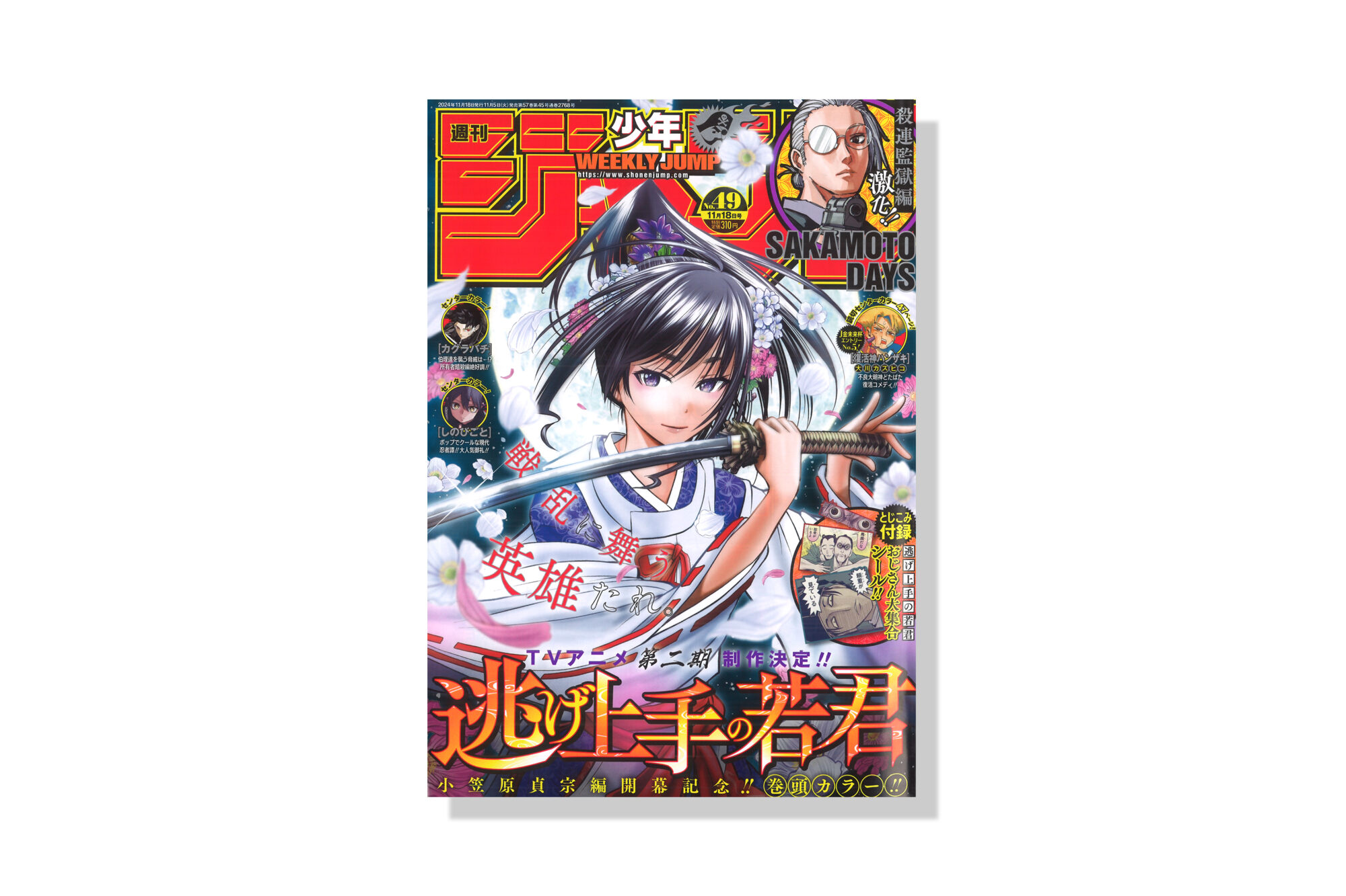 週刊少年ジャンプ 2024年49号