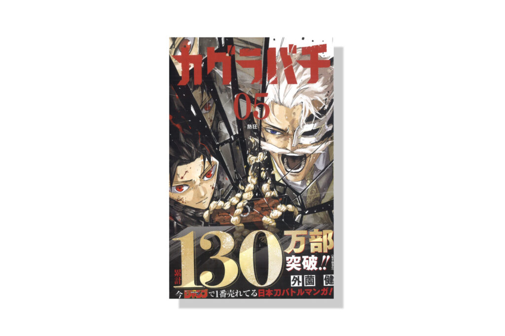 カグラバチ 5巻 | バナナグローブスタジオ
