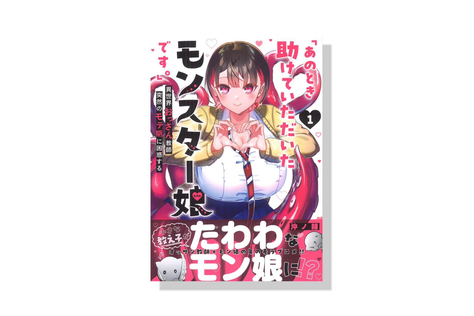 あのとき助けていただいたモンスター娘です。」異世界おっさん