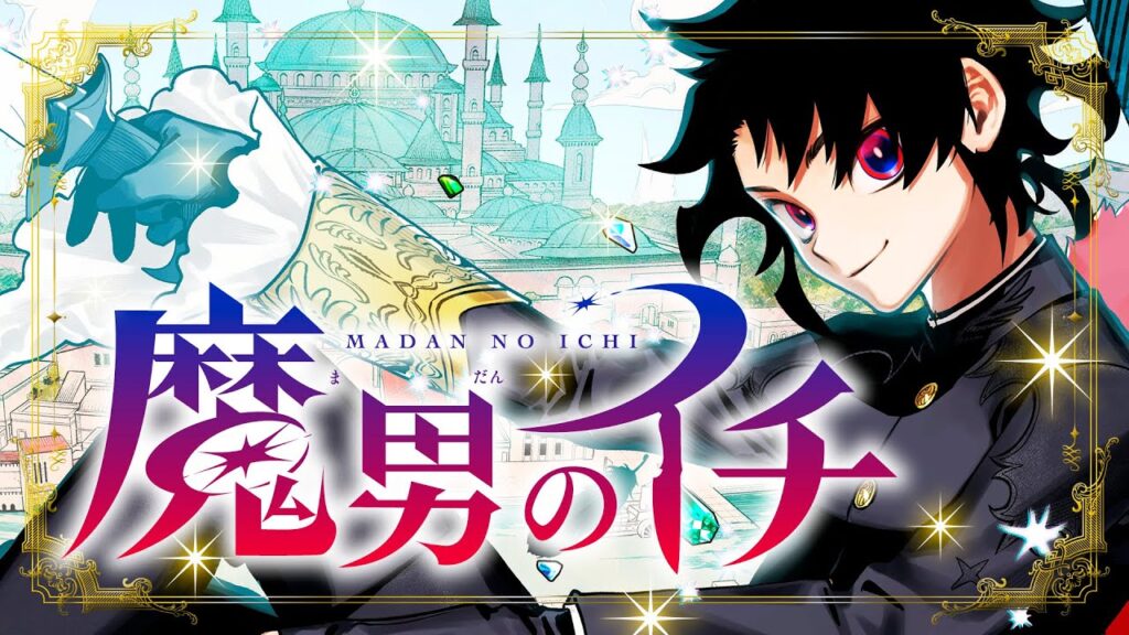 週刊少年ジャンプ 新連載『魔男のイチ』公式PV | バナナグローブスタジオ