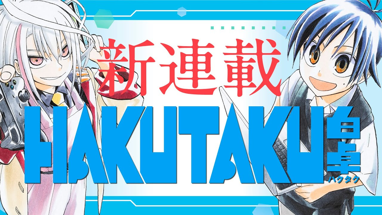週刊少年ジャンプ　食卓のソーマの前作　新連載 週刊少年ジャンプ：新連載4連弾 第1弾は「食戟のソーマ」コンビ