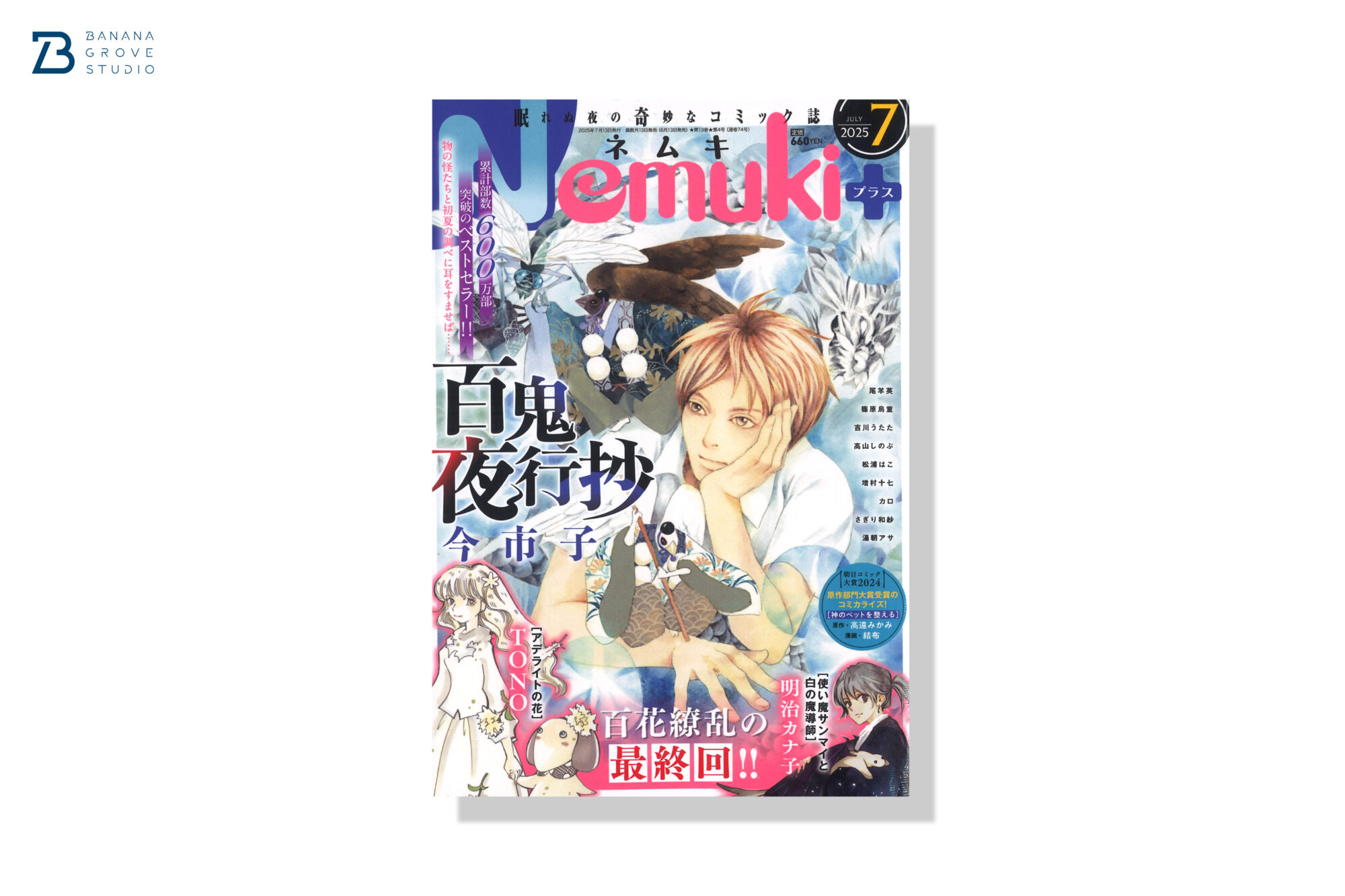 Nemuki+ 2025年07月号