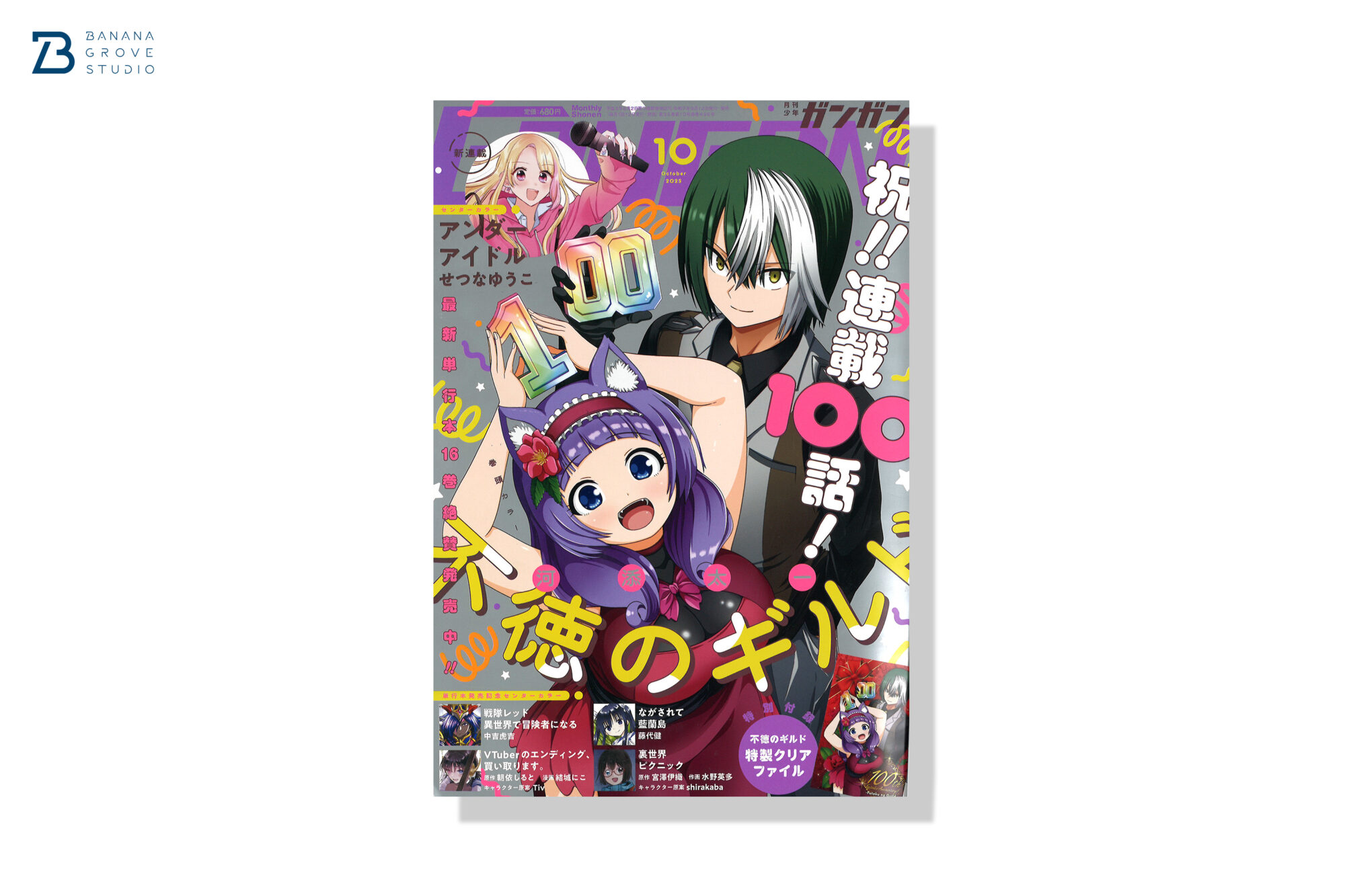月刊少年ガンガン 2025年10月号