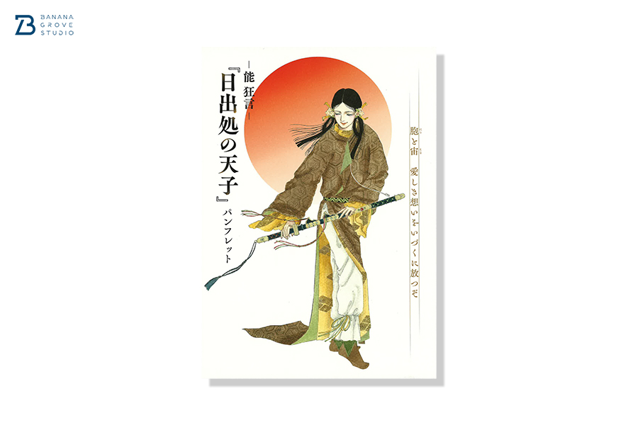 能 狂言『日出処の天子』パンフレット | バナナグローブスタジオ