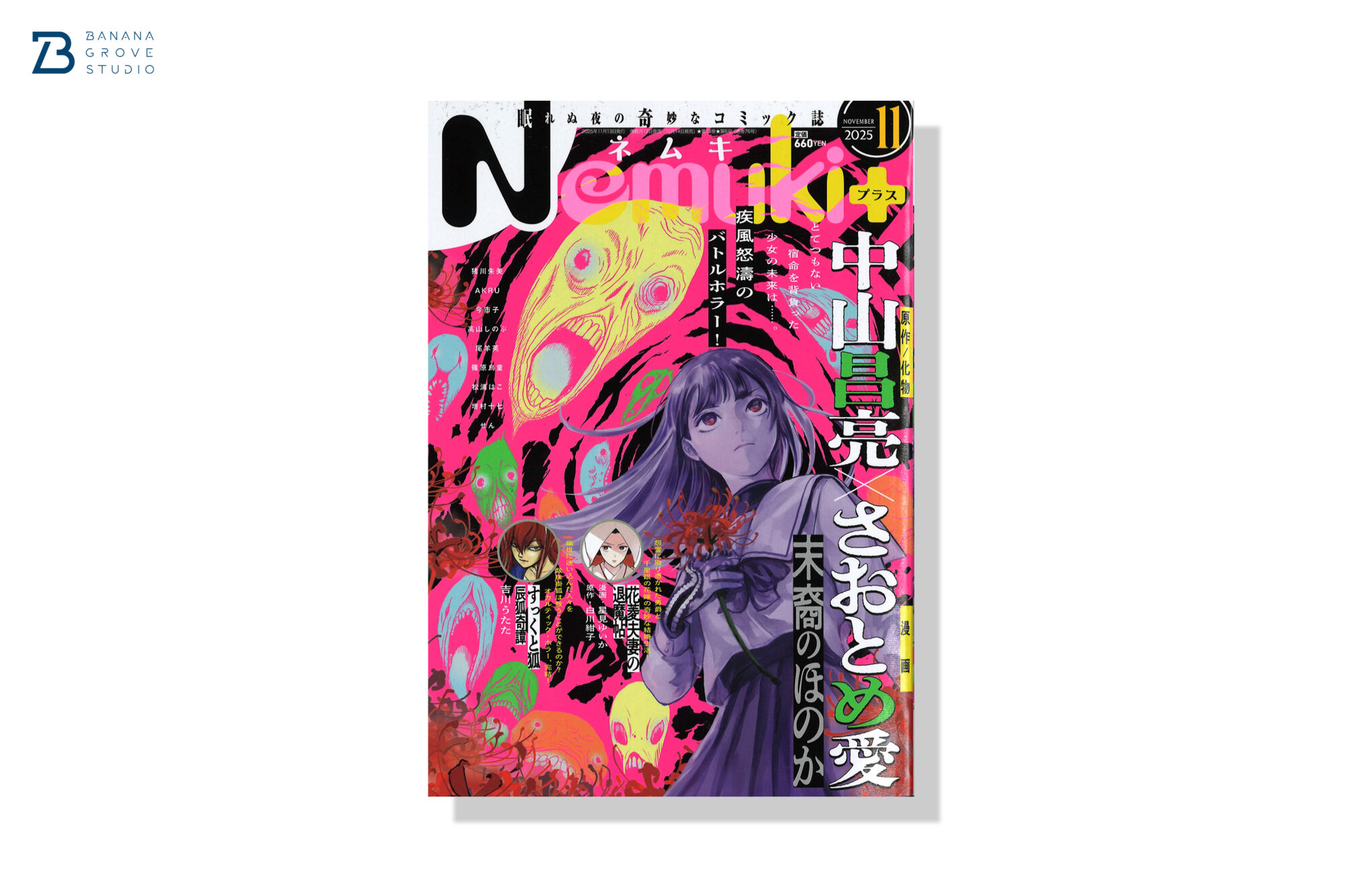 Nemuki+ 2025年11月号