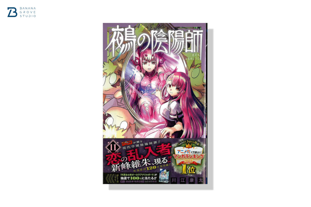 鵺の陰陽師 11巻 | バナナグローブスタジオ