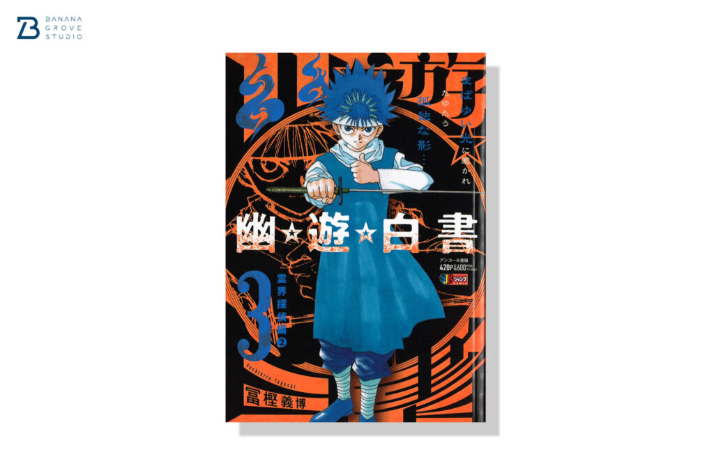 SJR『幽⭐︎遊⭐︎白書』3 | バナナグローブスタジオ