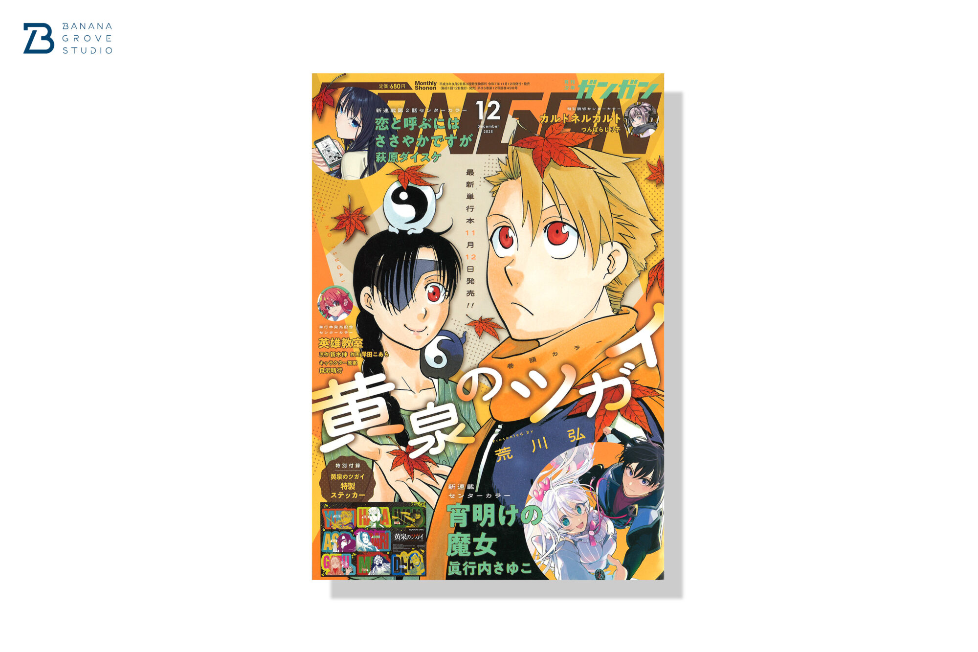 月刊少年ガンガン 2025年12月号