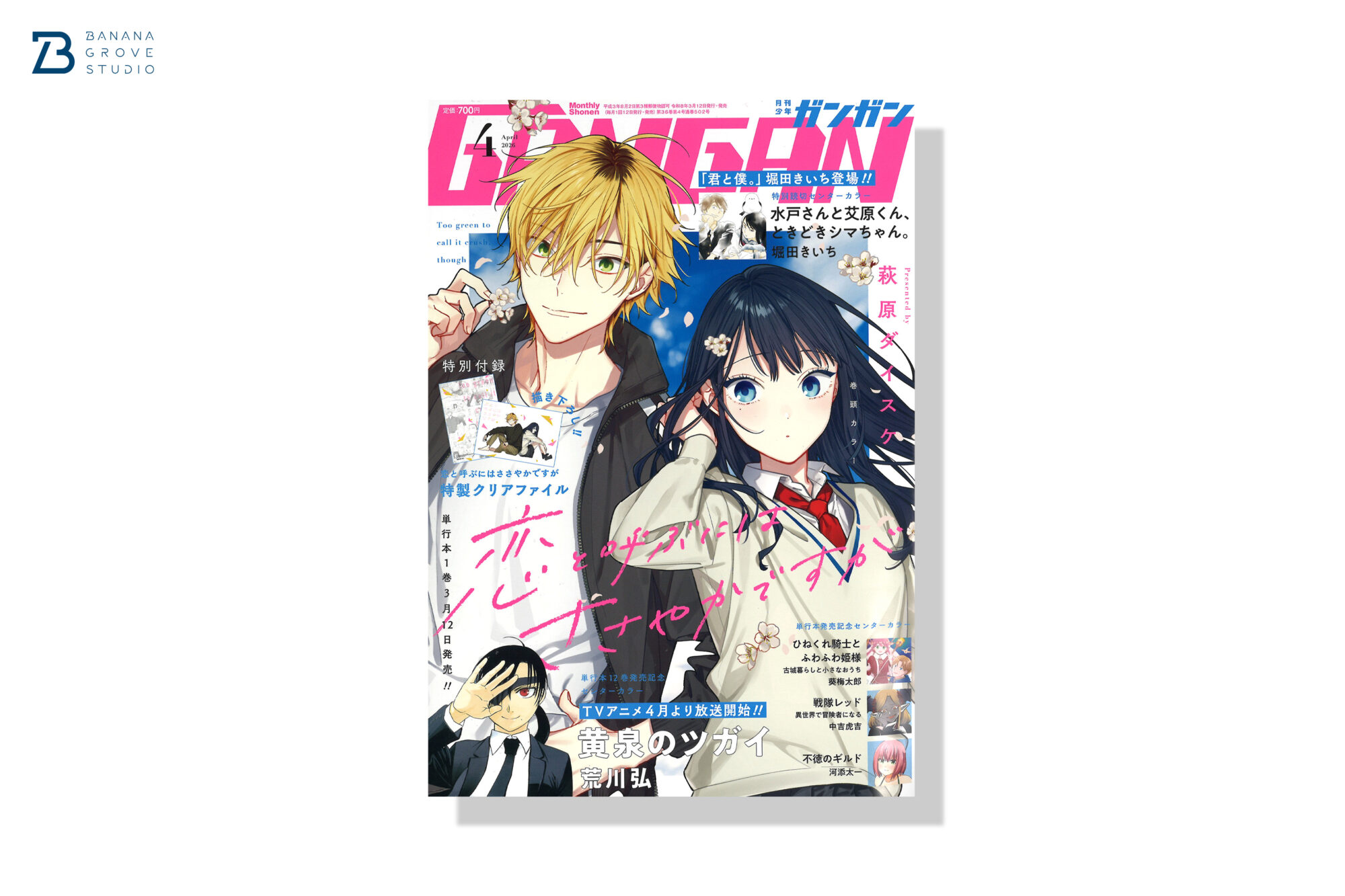 月刊少年ガンガン 2026年4月号