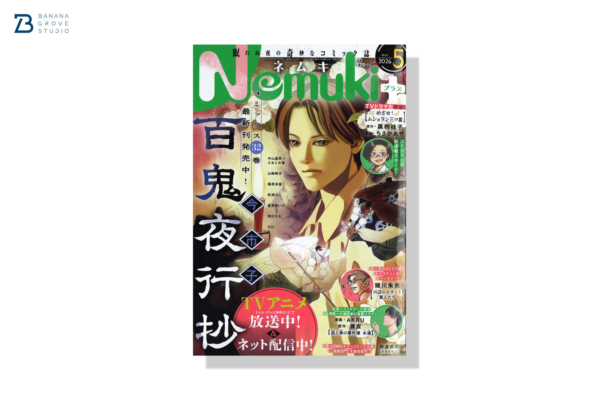 Nemuki+ 2026年05月号