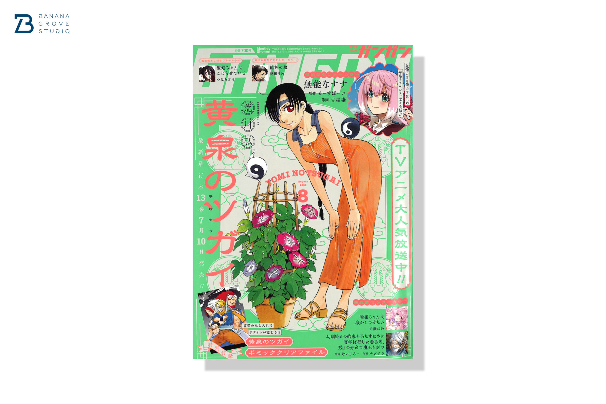 月刊少年ガンガン 2026年8月号