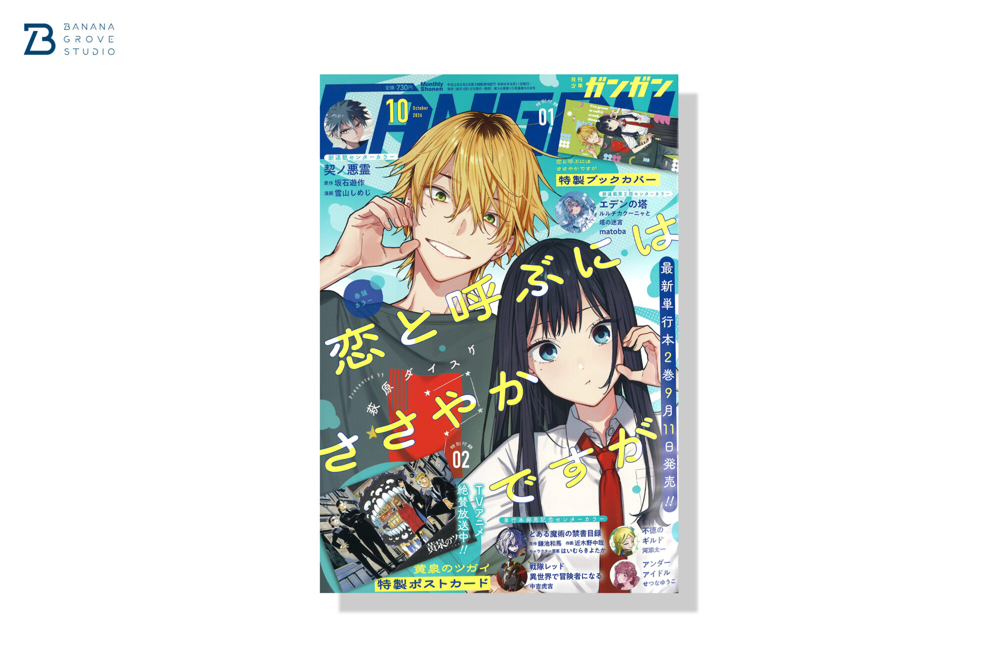 月刊少年ガンガン 2026年10月号